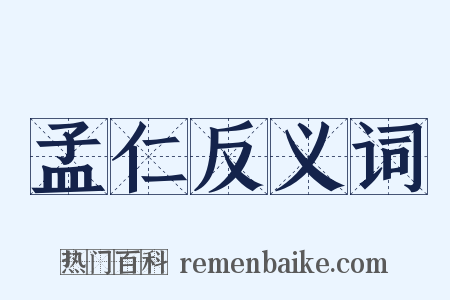 孟仁反义词是什么意思的图片